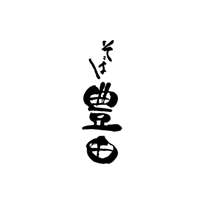 蕎麦 豊田
