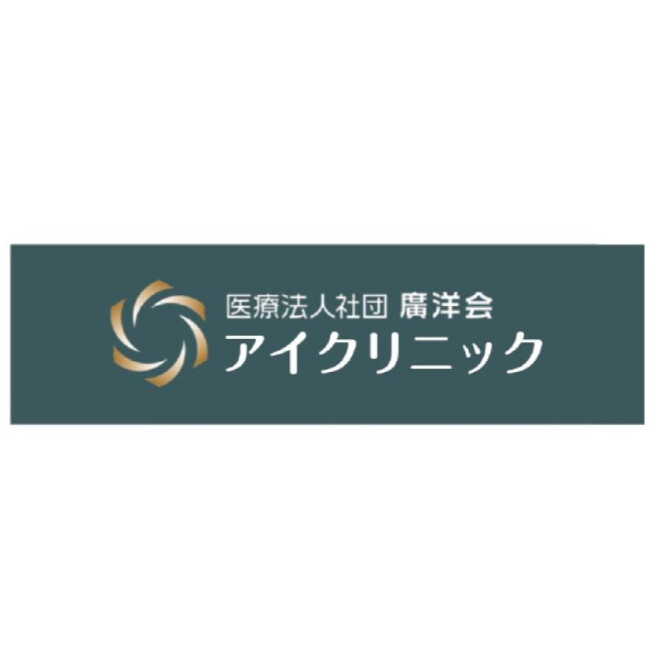医療法人社団廣洋会 アイクリニック