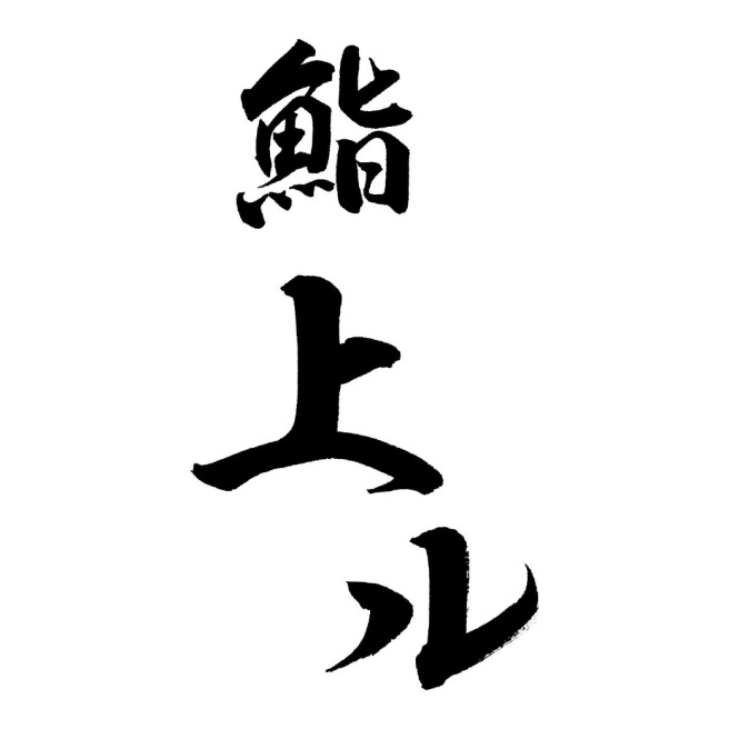 鮨　上ル
