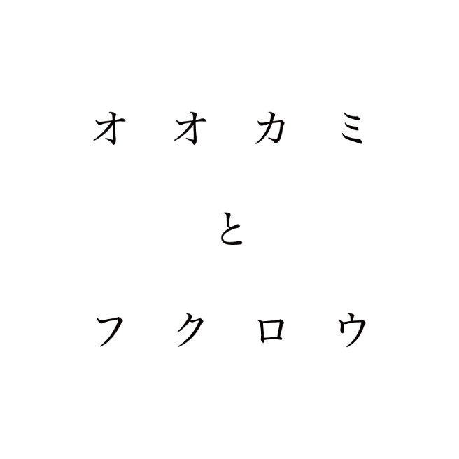 オオカミとフクロウ