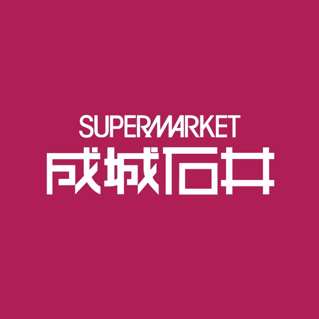 成城石井