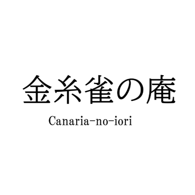 金糸雀の庵