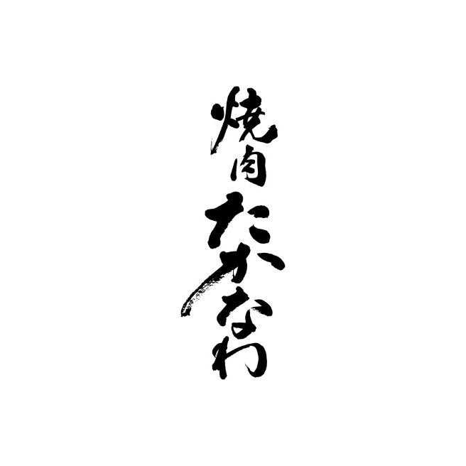 焼肉　たかなわ