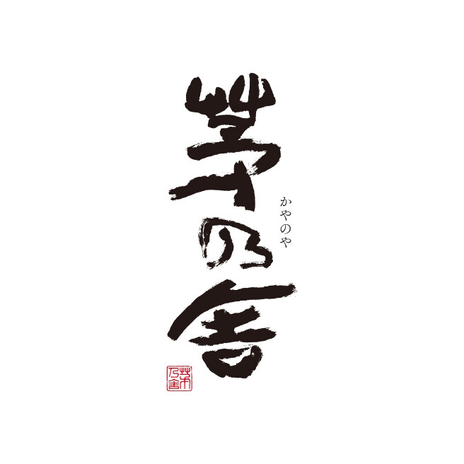茅乃舎