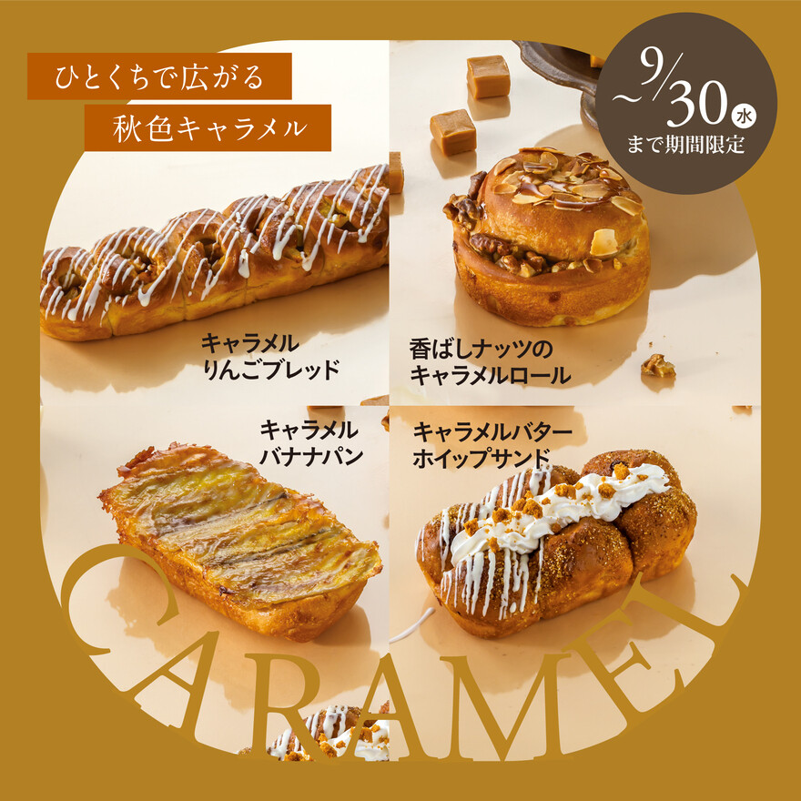 9月1日より期間限定パンの販売開始！