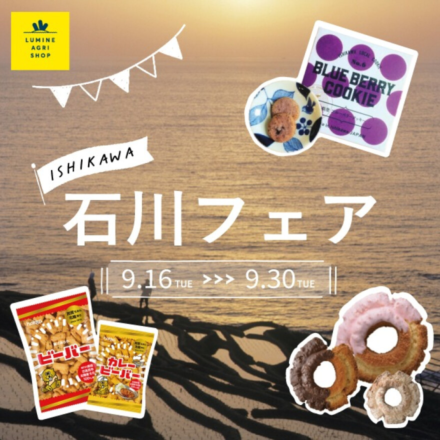 石川フェア 開催！