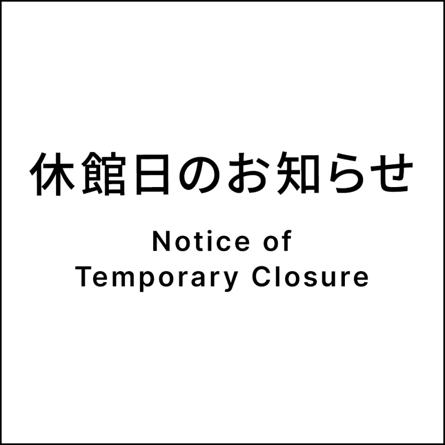 【重要】休館日のお知らせ