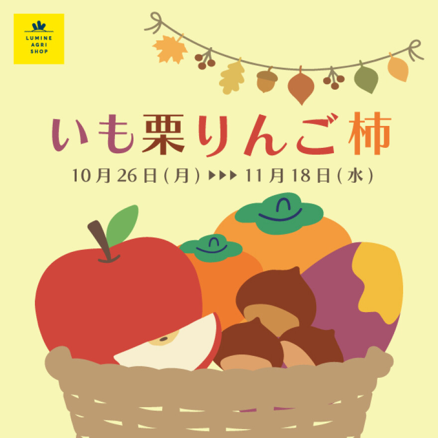 いも栗りんご柿フェア