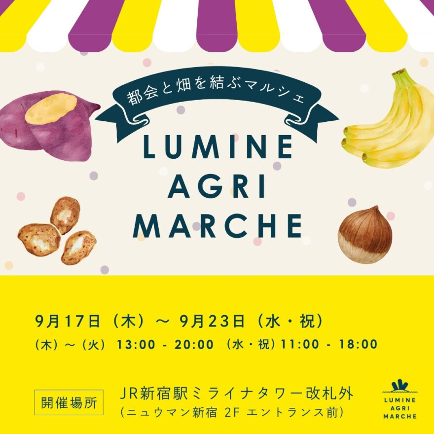 9月のルミネアグリマルシェ　17日(木)から7日間の開催！