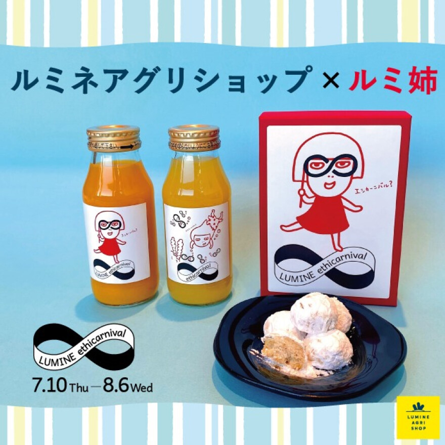 「ルミ姉」コラボアイテム限定発売