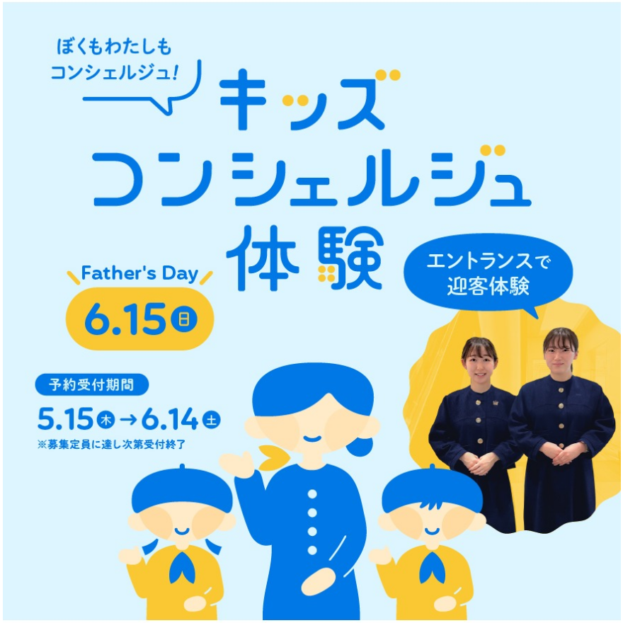 キッズコンシェルジュ体験