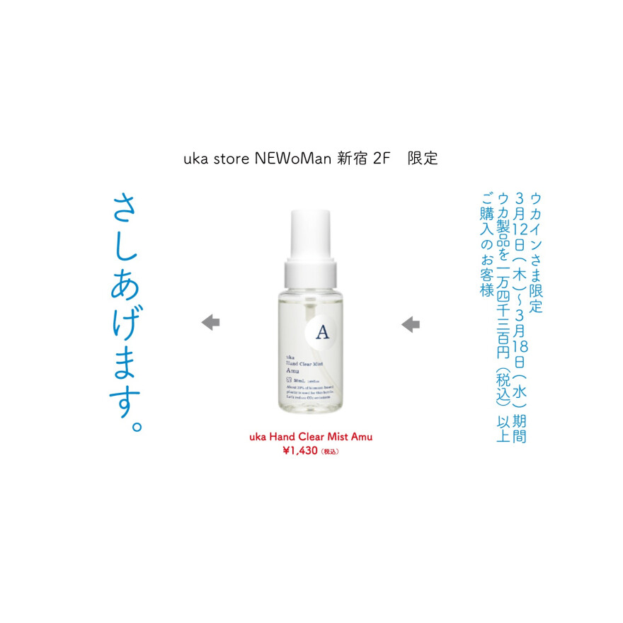 ニュウマン新宿店限定 キャンペーン