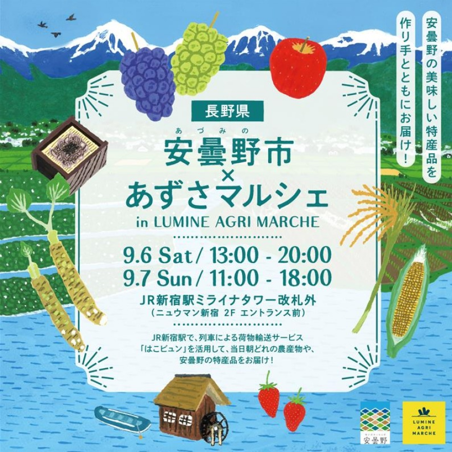 【安曇野市×あずさマルシェ in LUMINE AGRI MARCHE】 