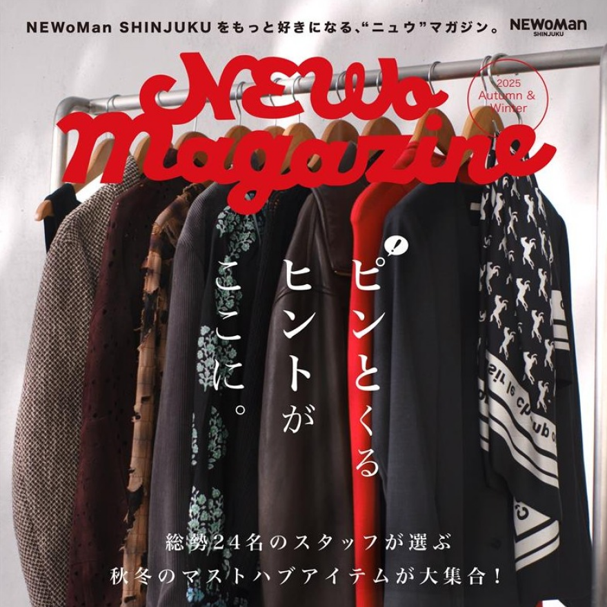 【ニュウマン新宿】NEWoMagazine 2025AW START!! 
