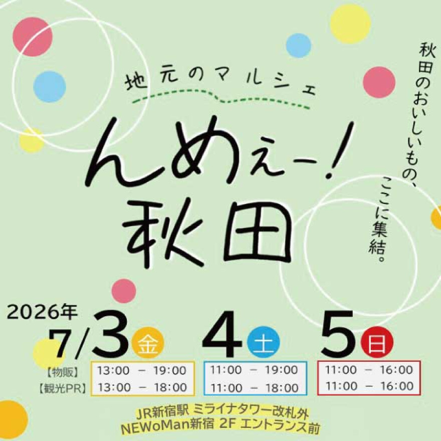 地元のマルシェ~んめぇー!秋田~