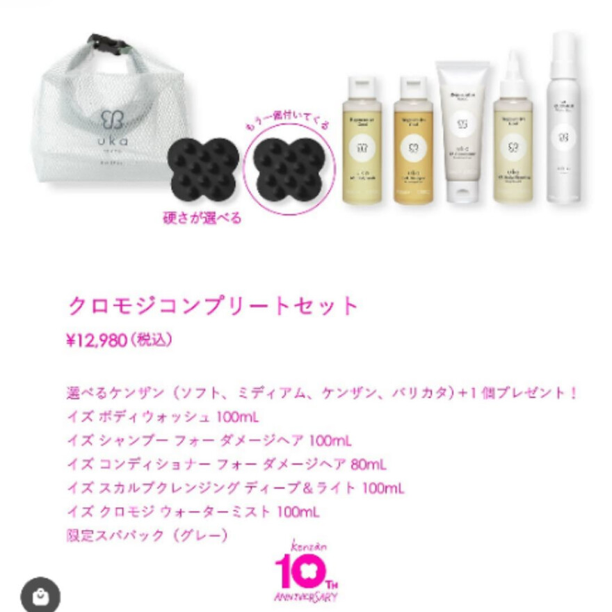 ケンザン10周年!期間限定の特別セット販売!
