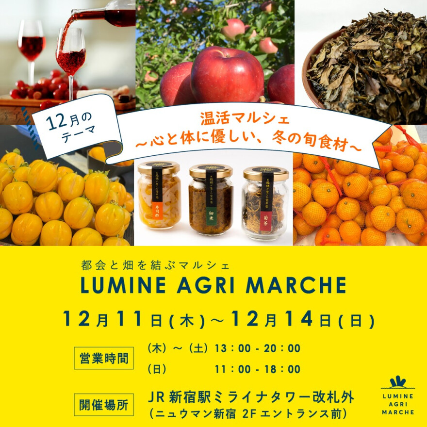 【12月のルミネアグリマルシェ　11日（木）より4日間限定開催！】 