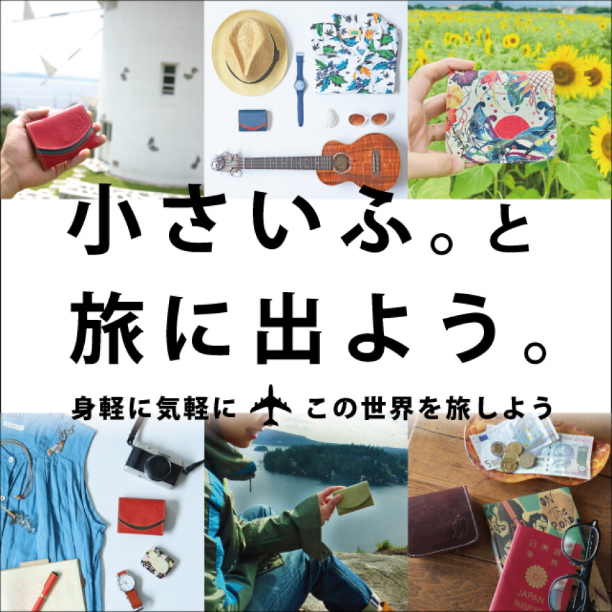 小さいふ。と旅に出よう