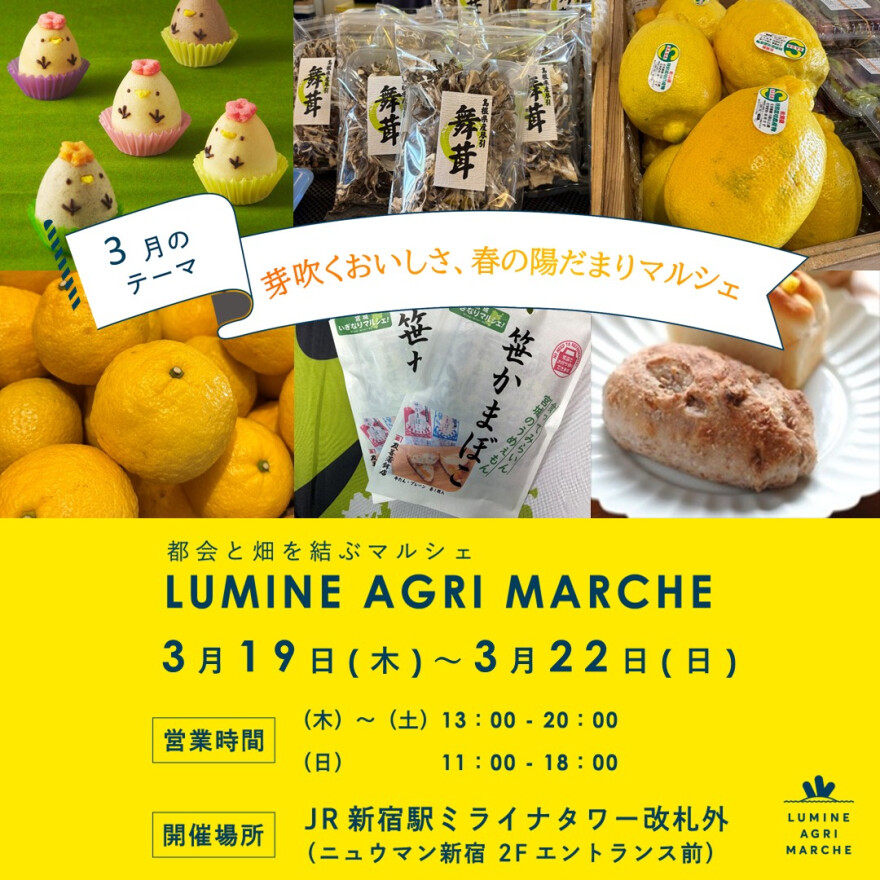 【3月のルミネアグリマルシェ　19日（木）より4日間限定開催！】 
