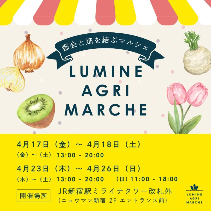 4月のルミネアグリマルシェ　17日（金）より2日間、23日（木）より4日間開催！