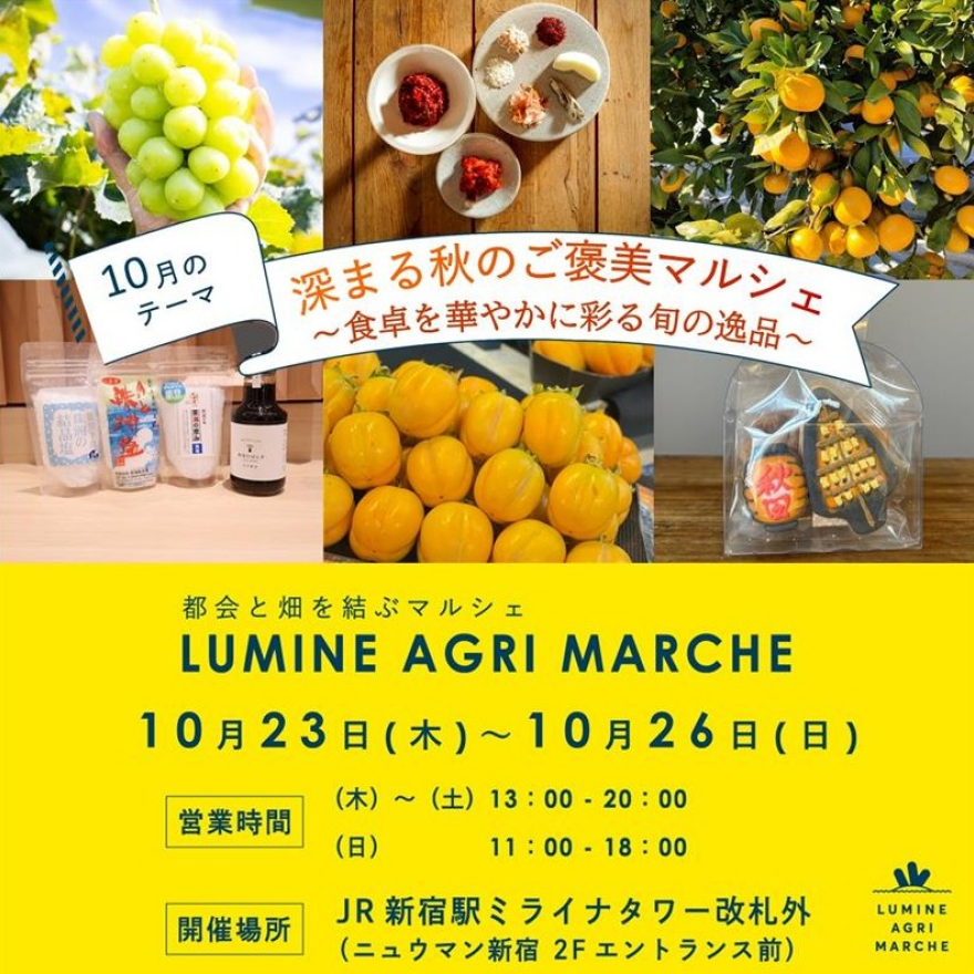 【10月のルミネアグリマルシェ　23日（木）より4日間限定開催！】 