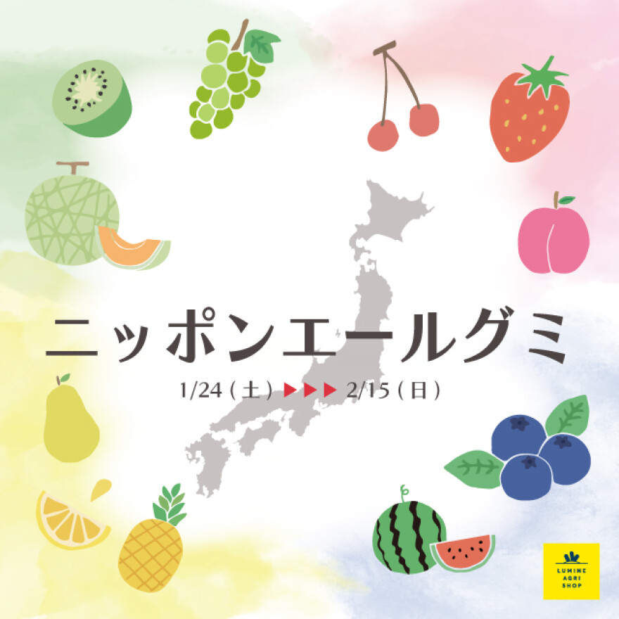 ニッポンエールグミ フェア