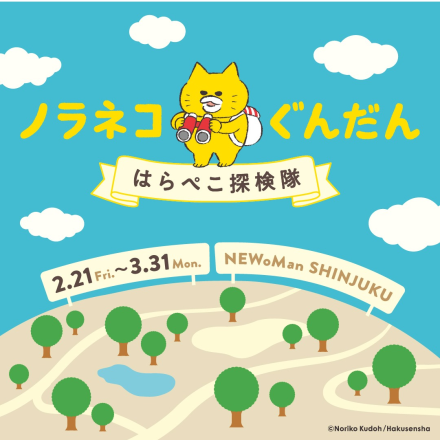 ＼ニャー／　「ノラネコぐんだん はらぺこ探検隊」開催！