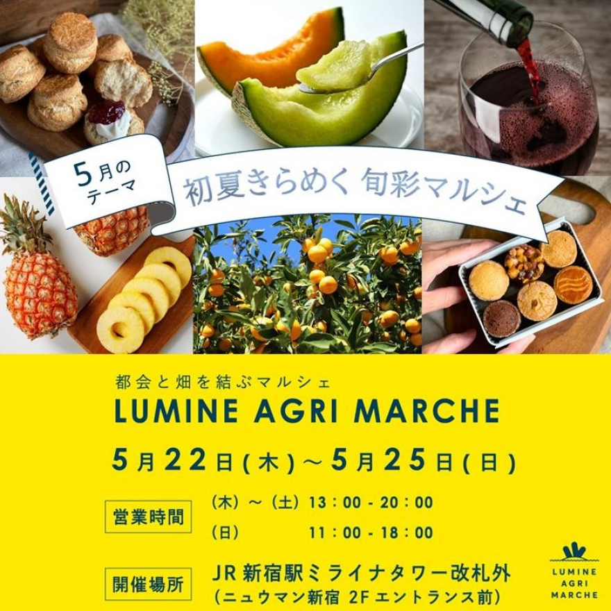 【5月のルミネアグリマルシェ　22日（木）より4日間限定開催！】 