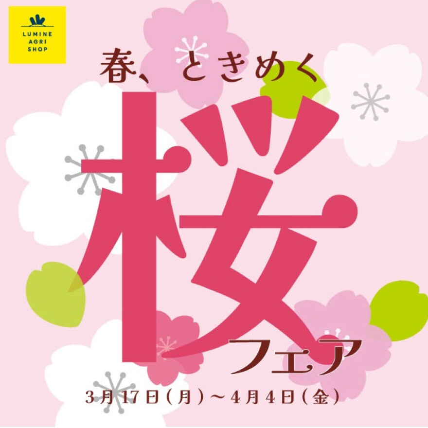 LUMINE AGRI SHOP「さくらフェア」