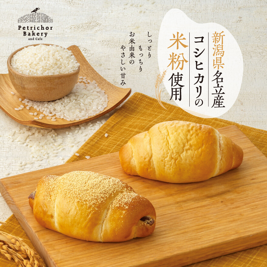 新潟県名立産コシヒカリの米粉使用パン発売