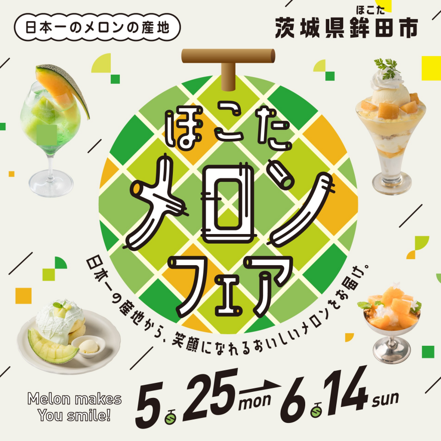 「ほこたメロンフェア」開催！