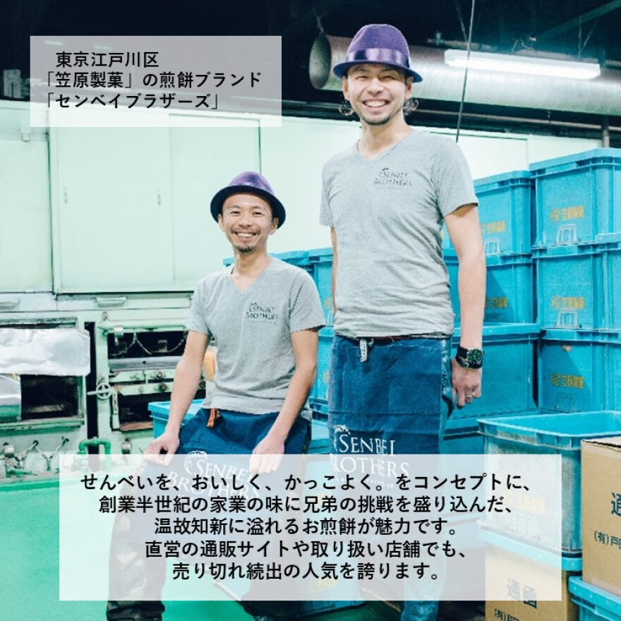 センベイブラザーズフェア