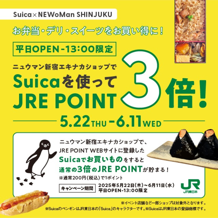 【エキナカショップ限定】Suica決済でJRE POINT3倍貯まるキャンペーン