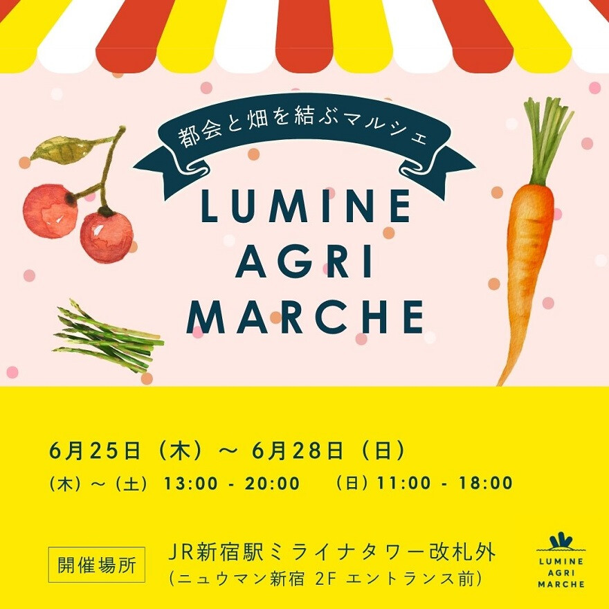 6月のルミネアグリマルシェ　25日（木）より4日間開催！