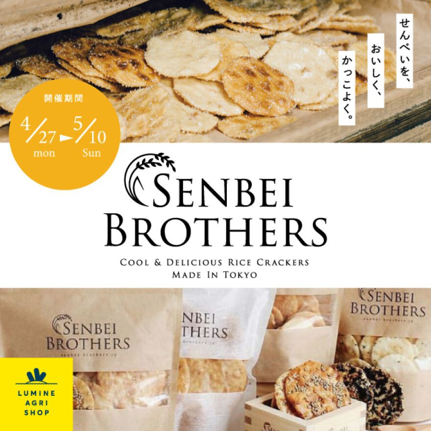 「センベイブラザーズ」フェア開催