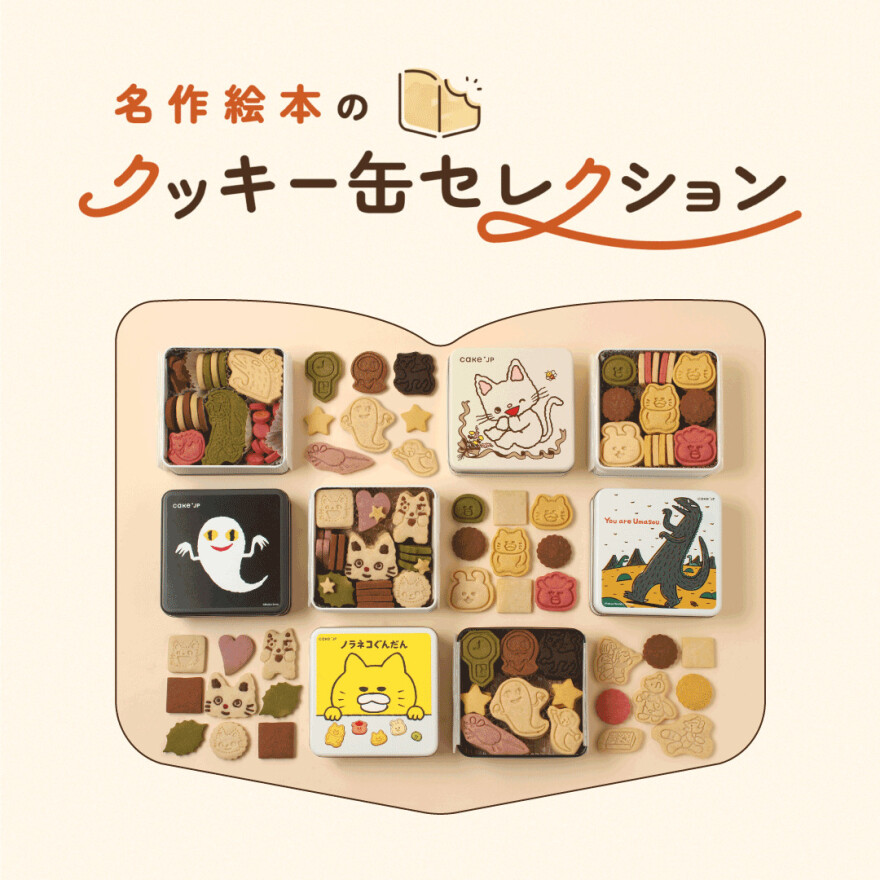 「名作絵本のクッキー缶セレクション by Cake.jp」　3月6日(金)より開催！
