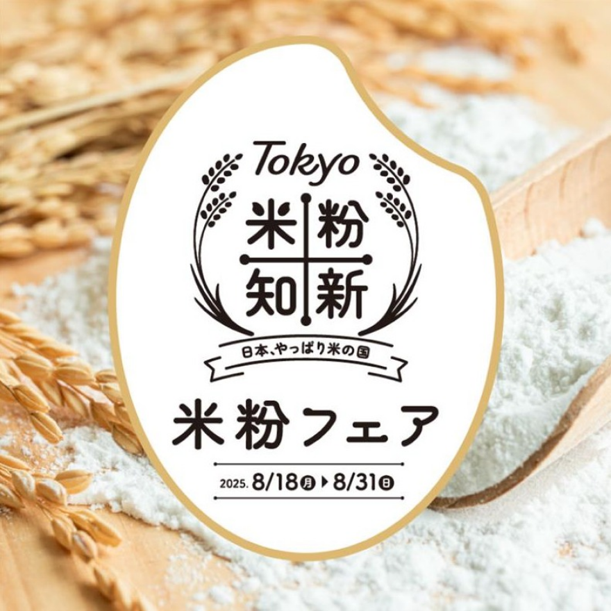 Tokyo米粉知新キャンペーン