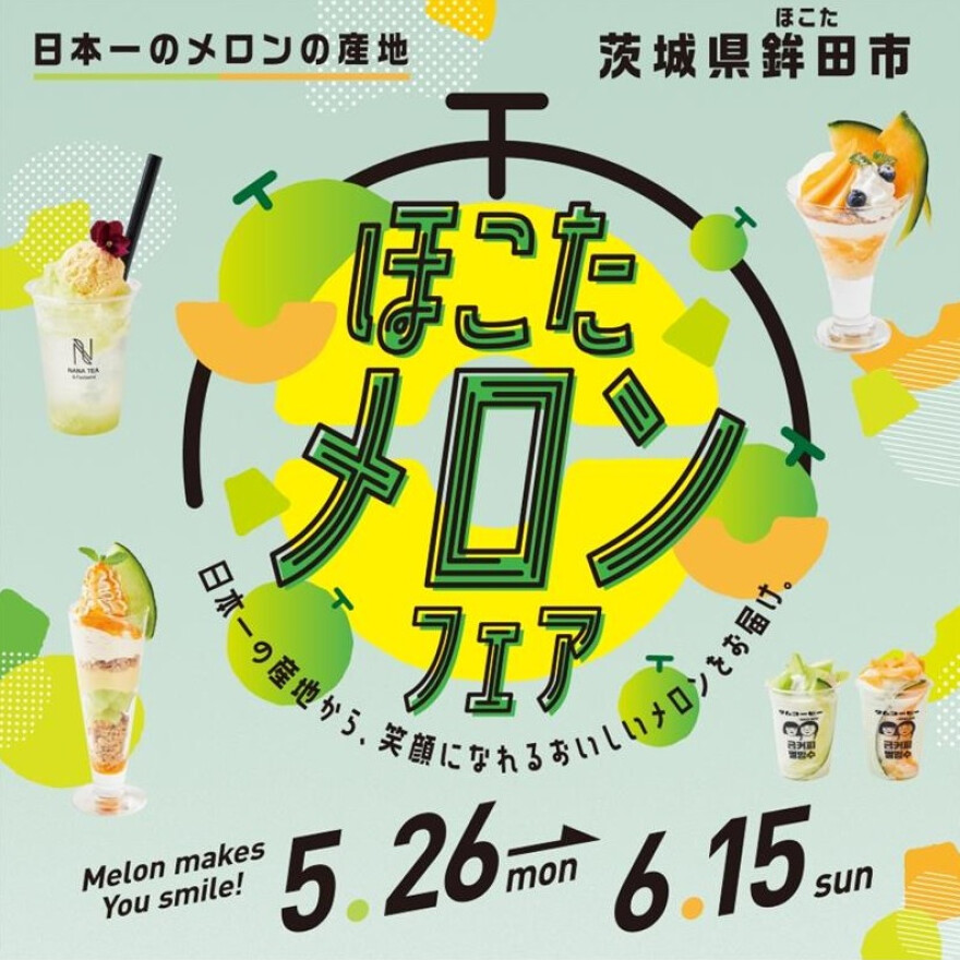 ほこたメロンフェア　5月26日（月）より開催
