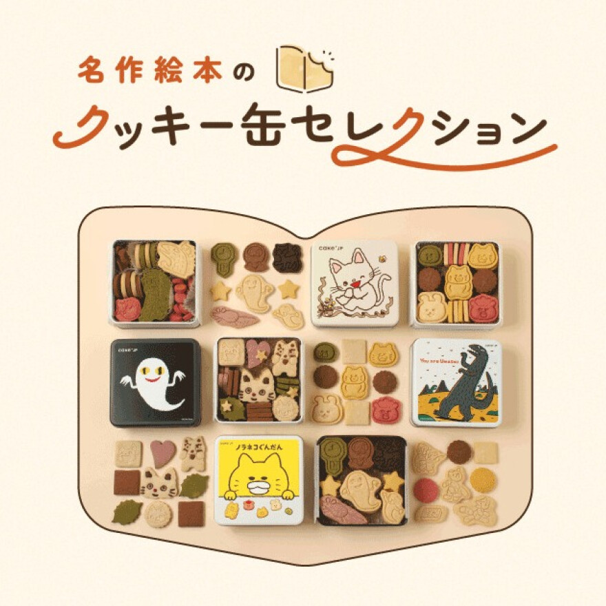 絵本の世界がクッキー缶になって登場！