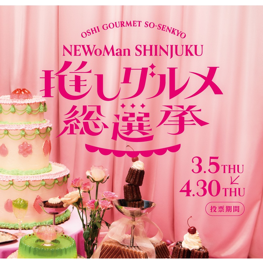 「NEWoMan SHINJUKU 推しグルメ総選挙」結果発表！