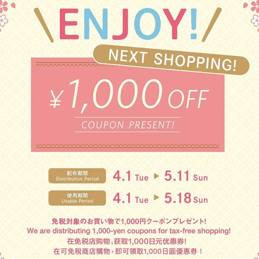 免税サービスを受けたお客さまへ1000円クーポンプレゼント！