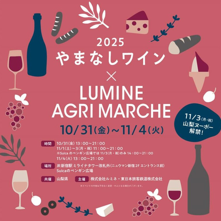 「やまなしワイン×LUMINE AGRI MARCHE 2025」開催！