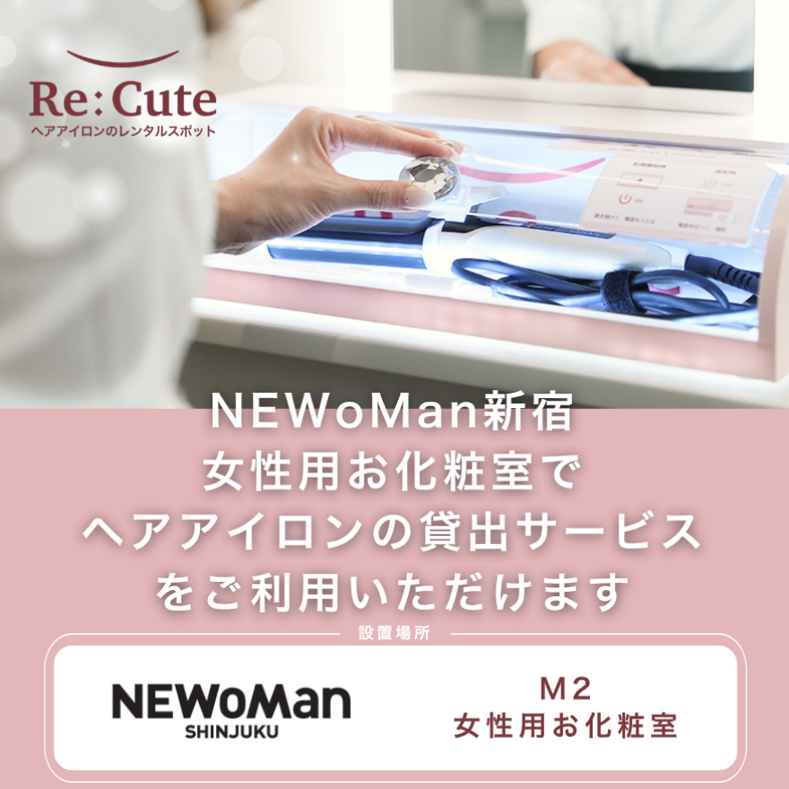 ヘアアイロンレンタル ReCute（リキュート）登場