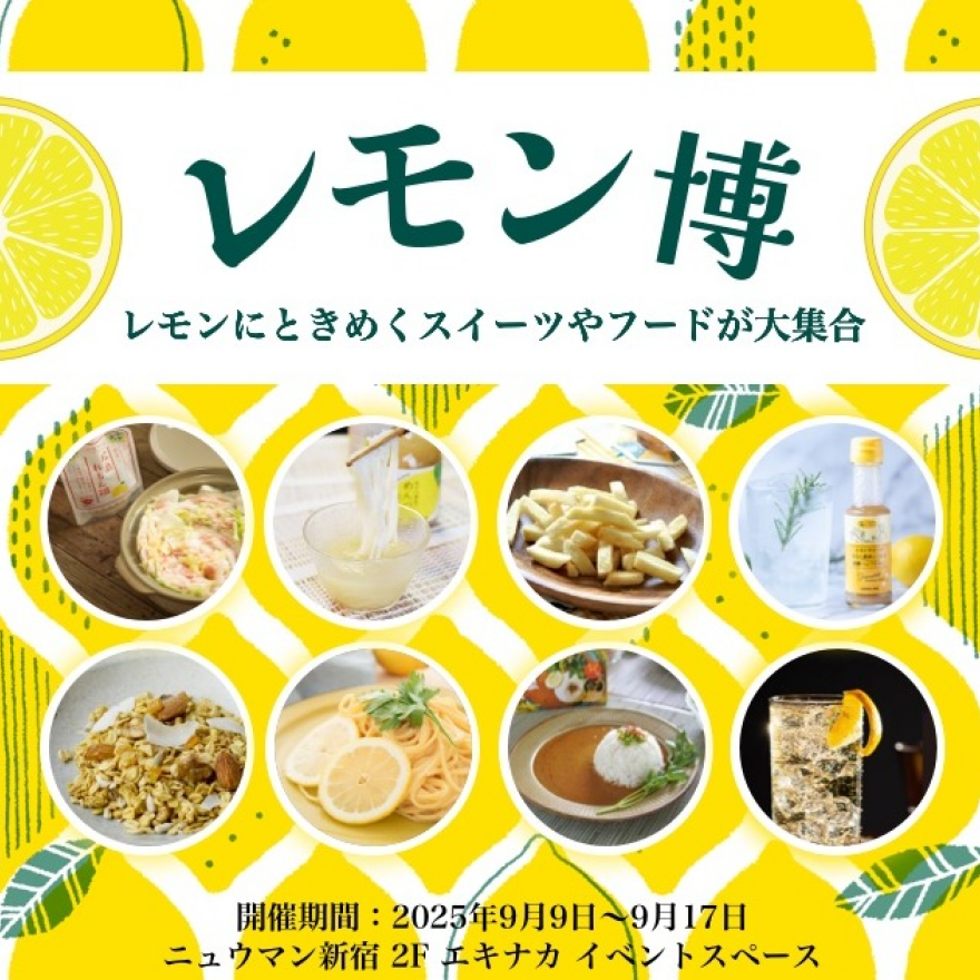 レモンにときめくスイーツやフードの祭典「レモン博」