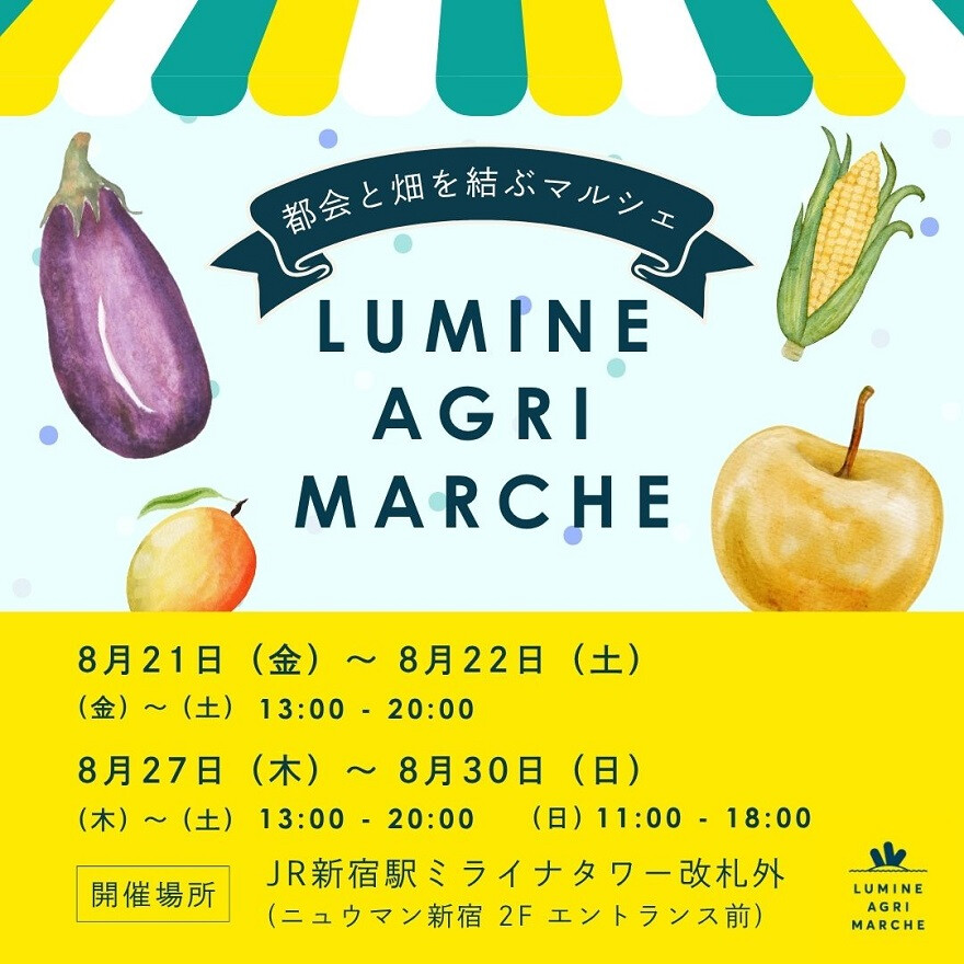 8月のルミネアグリマルシェ　21日(金)と22日(土)、27日(木)より4日間の2回開催！