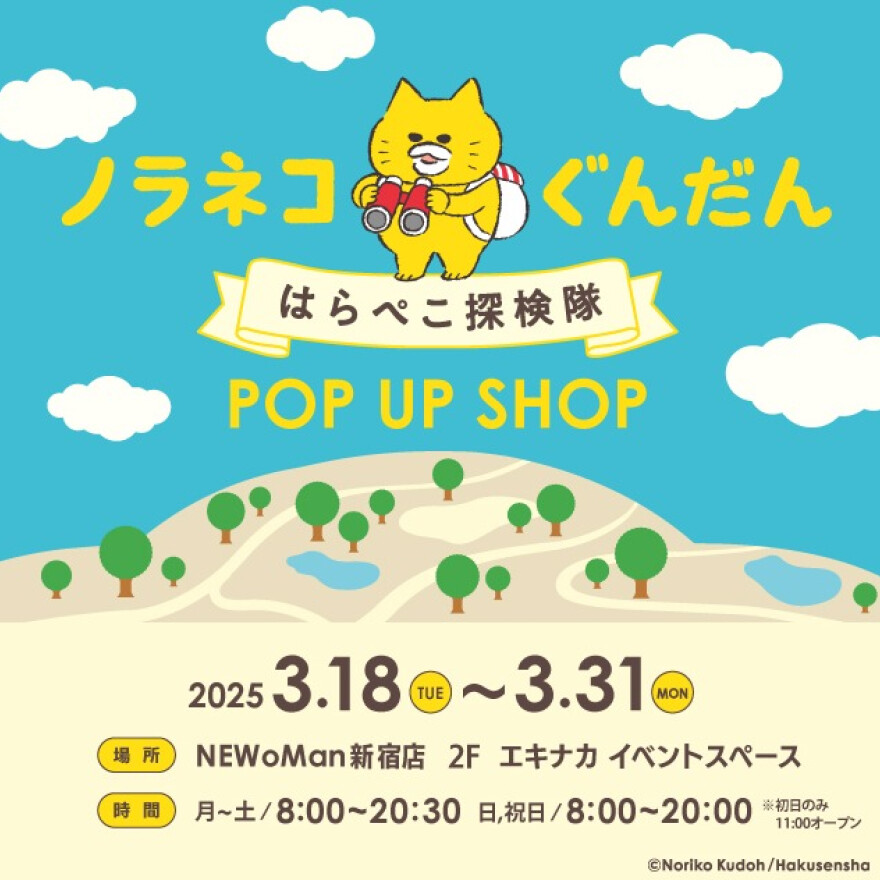 ノラネコぐんだん はらぺこ探検隊 POP UP SHOP　開催！