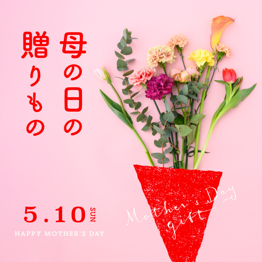 母の日の贈りものはアコメヤで。