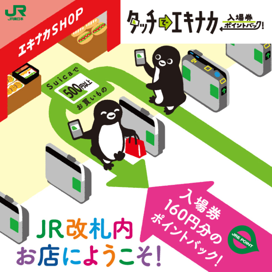 タッチでエキナカ　入場券ポイントバック！