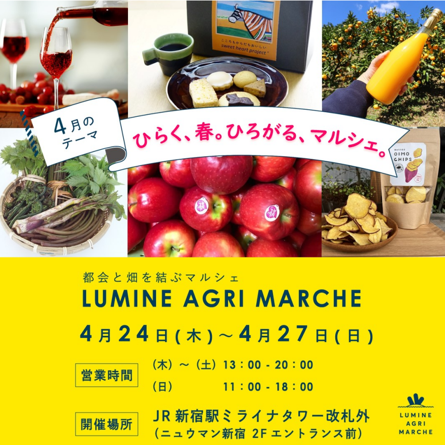 【4月のルミネアグリマルシェ　24日（木）より4日間限定開催！】 