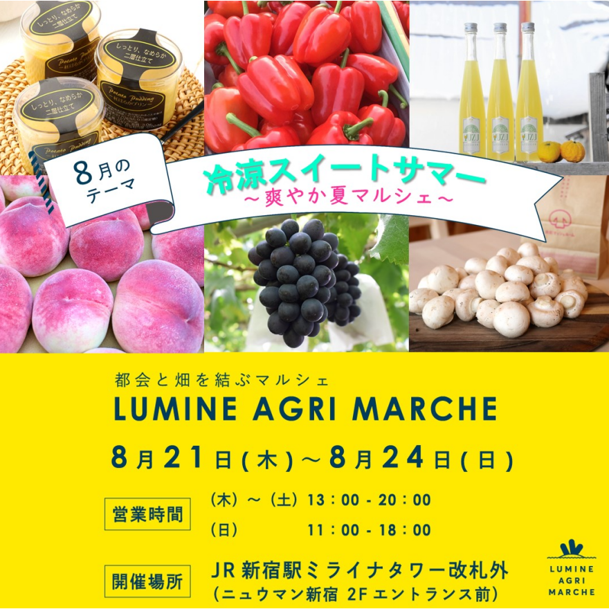 【8月のルミネアグリマルシェ　21日（木）より4日間限定開催！】 